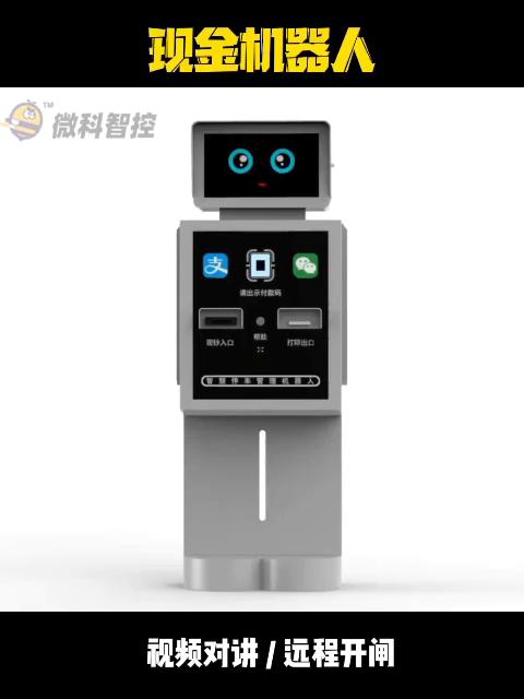 遠程對講現金機器人